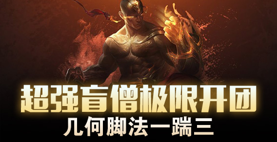 超强盲僧极限开团 几何脚法一踹三