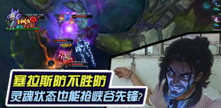 青铜组的搞笑时刻125期 新英雄防不胜防 灵魂状态也能抢峡谷先锋
