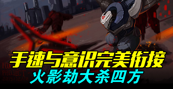 手速与意识完美衔接 火影劫大杀四方