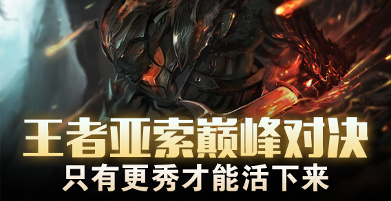 王者亚索巅峰对决 只有更秀才能活下来