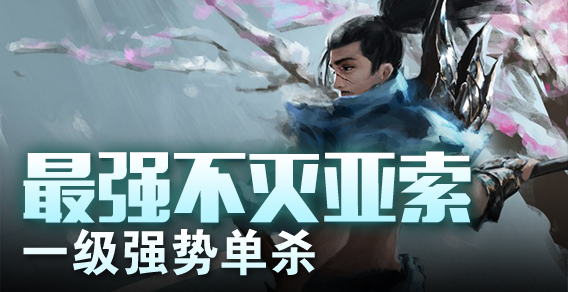 最强不灭亚索 一级强势单杀