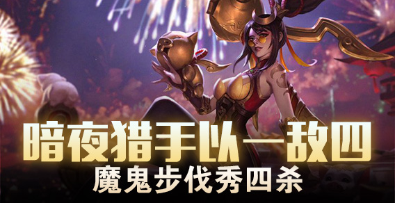 超级路人：暗夜猎手以一敌四 魔鬼步伐秀四杀
