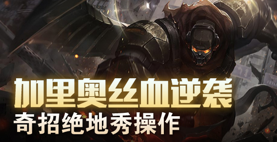 超级路人：加里奥丝血逆袭 奇招绝地秀操作