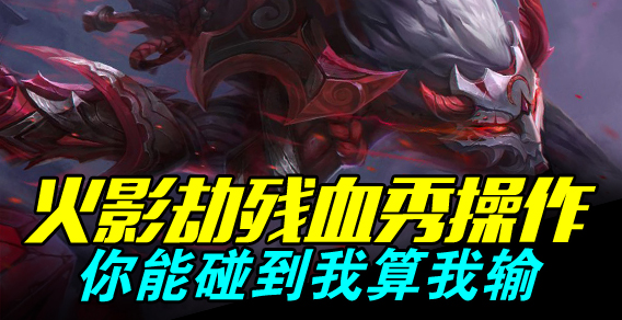火影劫残血秀操作 你能碰到我算我输