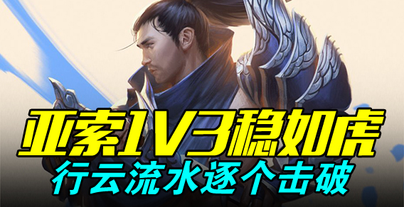亚索1V3稳如虎 行云流水逐个击破