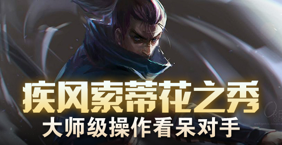 疾风索蒂花之秀 大师级操作看呆对手