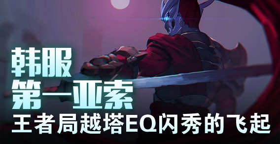 韩服第一亚索 王者局越塔EQ闪秀的飞起