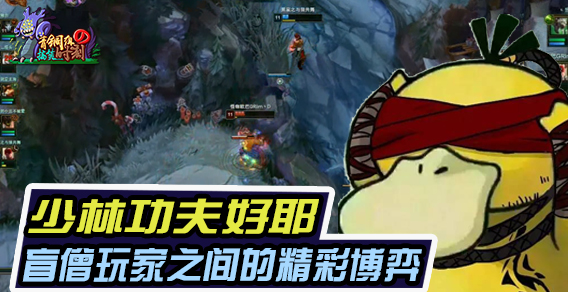 青铜组的搞笑时刻123期 少林功夫好耶 盲僧玩家之间的精彩博弈