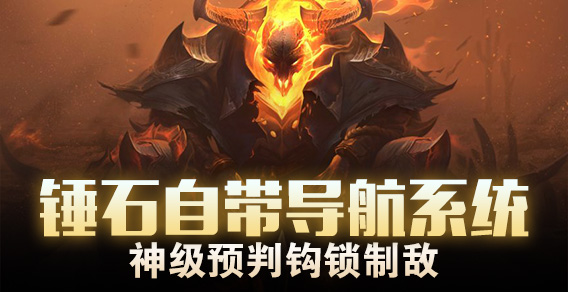 超级路人：锤石带导航系统 神级预判钩锁制敌