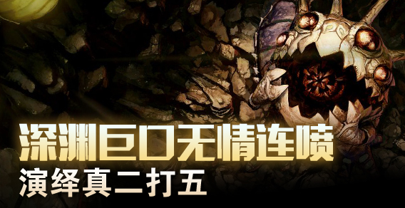 超级路人：深渊巨口无情连喷 演绎真二打五