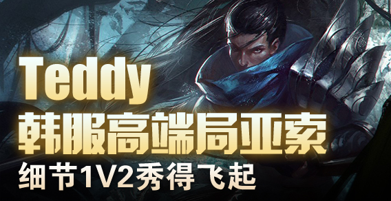 Teddy韩服高端局亚索 细节1V2秀得飞起