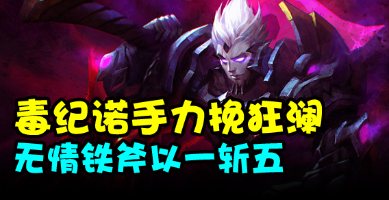 求求你别秀了：诺手力挽狂澜 无情铁斧一斩五