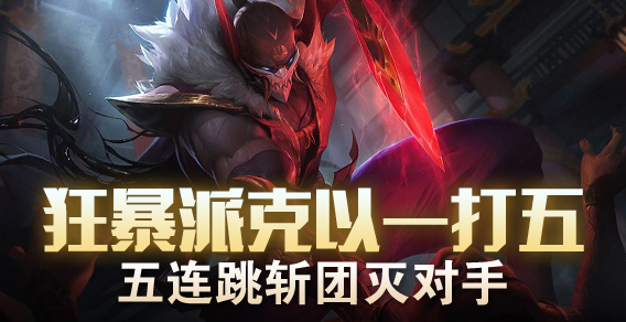 超级路人：狂暴派克一打五 五连跳斩团灭对手