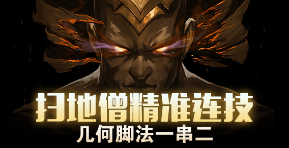 扫地僧精准连技 几何脚法一串二