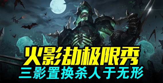 火影劫极限秀 三影置换杀人于无形