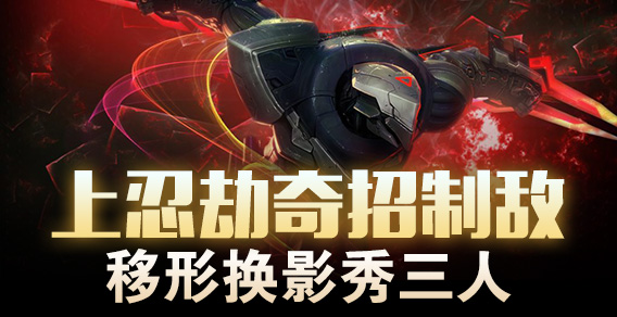 上忍劫奇招制敌 移形换影秀三人