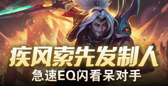 疾风索先发制人 急速EQ闪看呆对手
