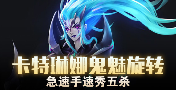 卡特琳娜鬼魅旋转 急速手速秀五杀