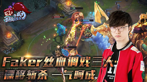 最强王者组的威力159：Faker丝血调戏三人 漂移斩杀一气呵成