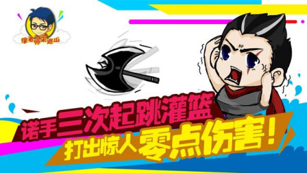 徐老师来巡山: 诺手三次起跳灌篮 打出惊人零点伤害