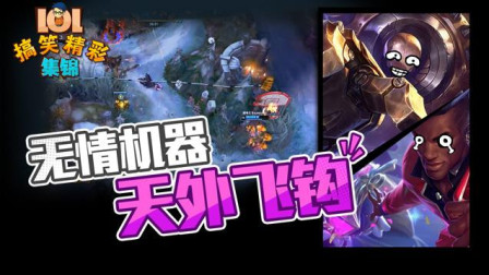 LOL搞笑精彩集锦: 无情机器天外飞钩