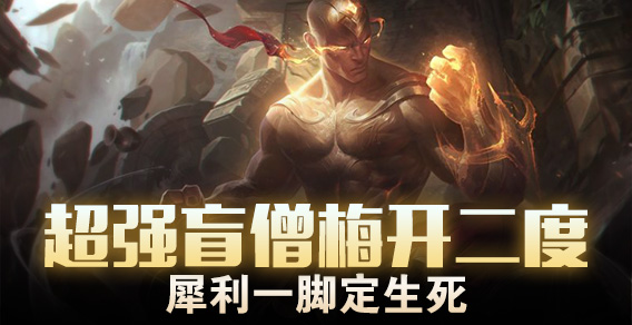 超强盲僧梅开二度 犀利一脚定生死