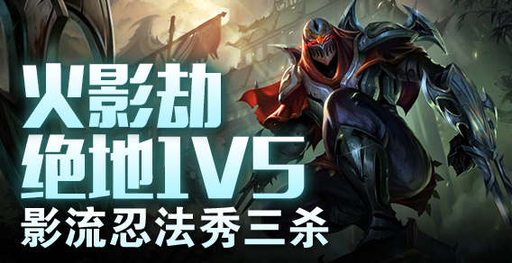 火影劫绝地1V5 影流忍法秀三杀