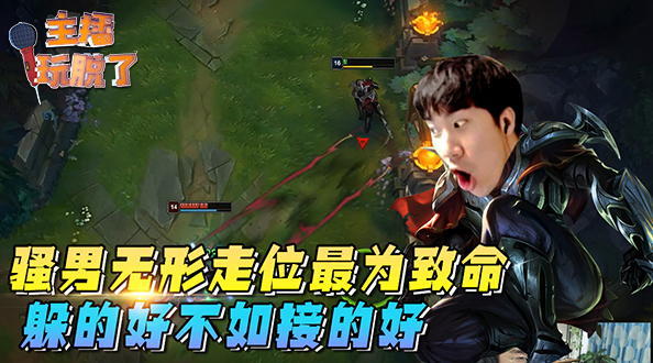 主播玩脱了139：骚男无形走位最为致命 躲的好不如接的好