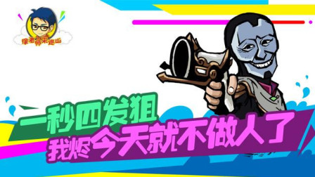 徐老师来巡山: 一秒四发狙 我烬今天就不做人了