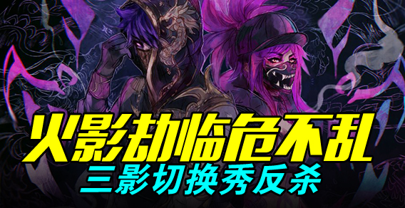 火影劫临危不乱 三影切换秀反杀