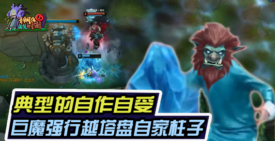 青铜组的搞笑时刻 自作自受 巨魔越塔盘柱子