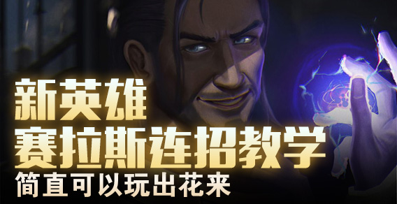 新英雄赛拉斯连招教学 简直可以玩出花来