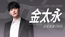 2019LPL春季赛OMG战队官宣新教练：欢迎金太永加入OMG战队！