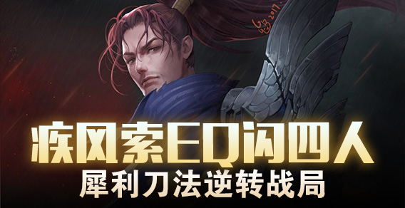 疾风索EQ闪四人 犀利刀法逆转战局