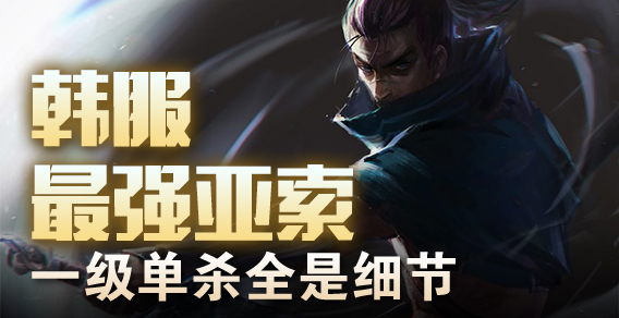 韩服最强亚索 一级单杀全是细节