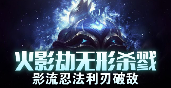 火影劫无形杀戮 影流忍法利刃破敌