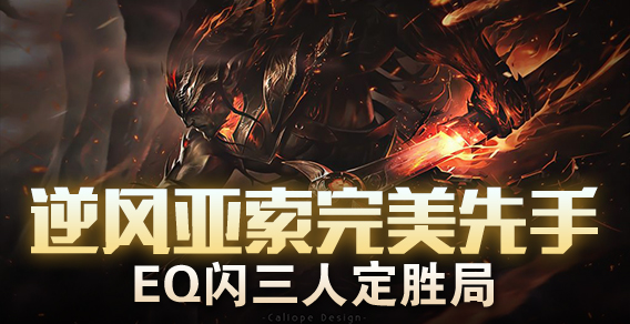 逆风亚索完美先手 EQ闪三人定胜局