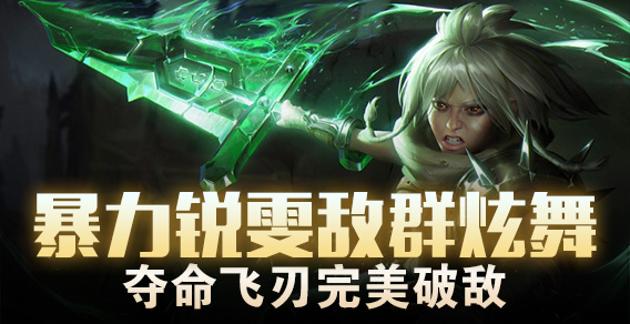 暴力锐雯敌群炫舞 夺命飞刃完美破敌