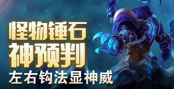 超级路人：怪物锤石神预判 左右钩法显神威
