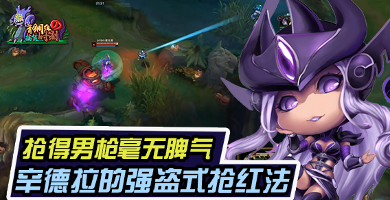 青铜组的搞笑时刻115期：辛德拉的强盗式抢红法 抢得男枪毫无脾气
