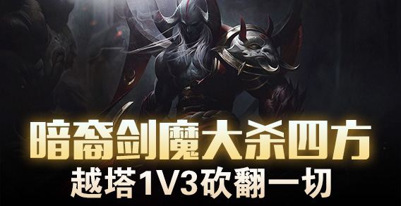 超级路人：暗裔剑魔大杀四方 越塔1V3砍翻一切