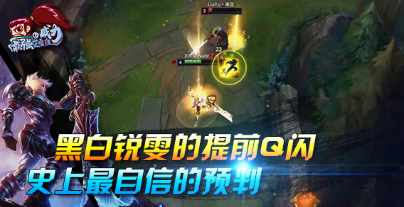 最强王者组的威力145期：黑白锐雯的提前Q闪 最自信的预判闪现