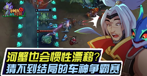 青铜组的搞笑时刻107期：最刺激的河蟹争霸赛 河道蟹也会惯性漂移