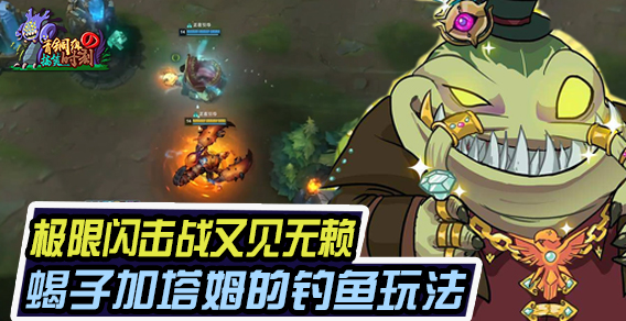 青铜组的搞笑时刻 极限闪击战又见无赖 蝎子加塔姆的钓鱼玩法