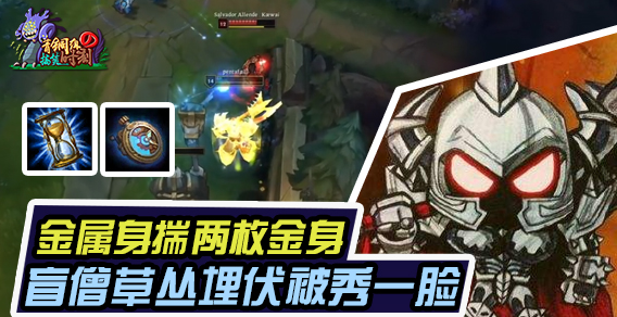 青铜组的搞笑时刻117期：莫德凯撒身揣两枚金身 盲僧埋伏被秀一脸