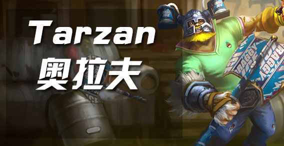 Tarzan 韩服最强职业选手！前十名有三个都是他的小号？