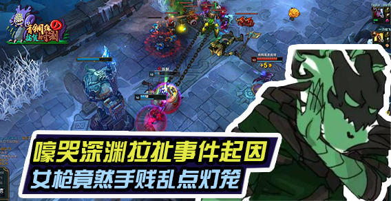 青铜组的搞笑时刻112期：深渊拉扯事件起因 竟是女枪手多乱点灯笼