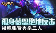 超级路人：薇恩绝地反击 摄魂银弩秀杀三人