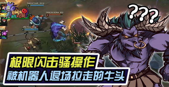 青铜组的搞笑时刻119期：极限闪击骚操作 机器人退场还能拉走牛头？