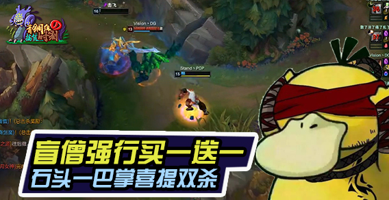 青铜组的搞笑时刻113期：盲僧强行买一送一 石头一巴掌喜提双杀